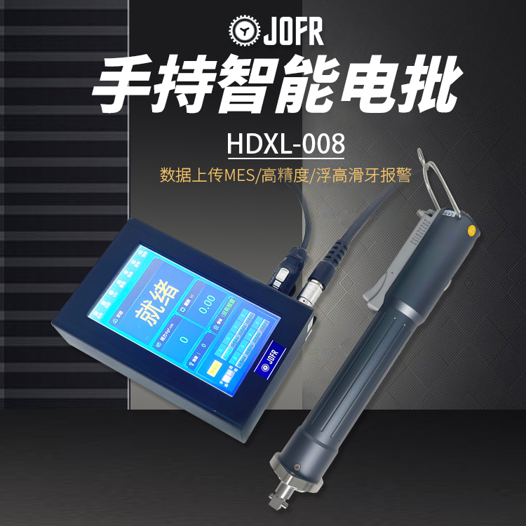 智能電批(DP-HDXL-007)