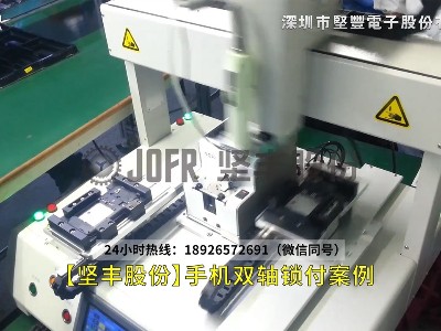 【JOFR】自動鎖螺絲機-手機雙軸鎖付案例